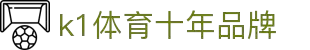 k1体育 - 十年品牌 值得信赖